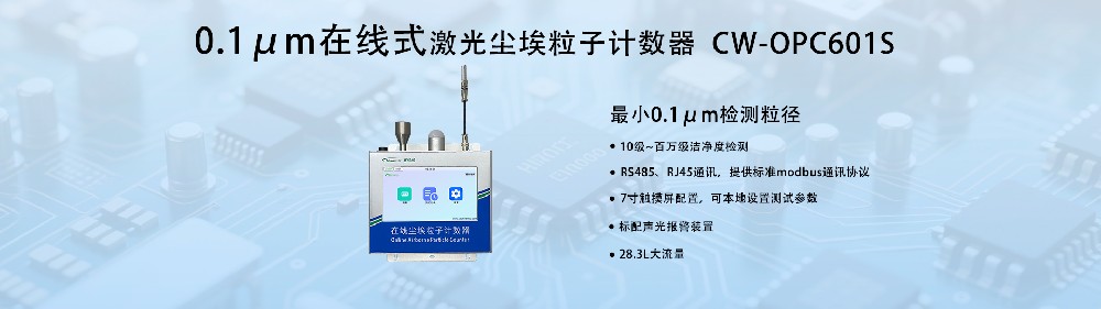 0.1μm在線塵埃粒子計(jì)數(shù)器：工業(yè)級精密監(jiān)測新標(biāo)桿
